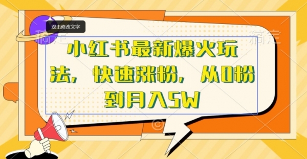 小红书最新爆火玩法，快速涨粉，从0粉到月入5W - 163资源网-163资源网