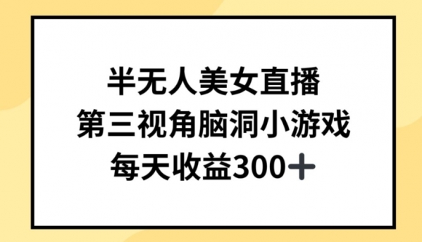 半无人美女直播，第三视角脑洞小游戏，每天收益300+【揭秘】 - 163资源网-163资源网