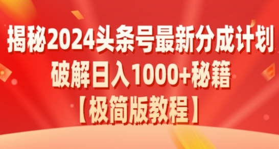 揭秘2024头条号最新分成计划：破解日入1000+的收益秘籍，原创合规不容错过 - 163资源网-163资源网