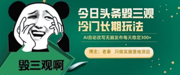 今日头条毁三观冷门长期玩法，无脑发布每天稳定300左右收益 - 163资源网-163资源网