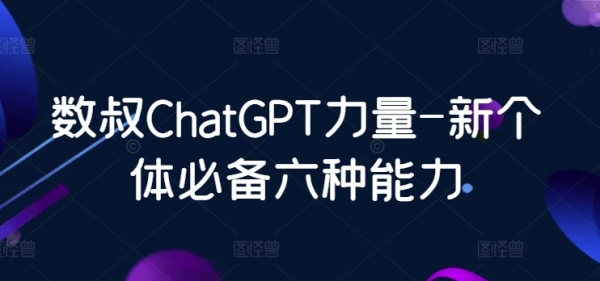 数叔ChatGPT力量-新个体必备六种能力 - 163资源网-163资源网