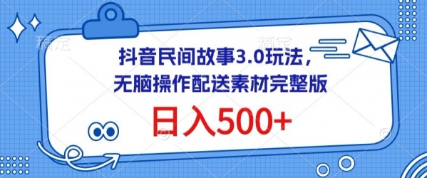 抖音民间故事3.0玩法，无脑操作，日入500+配送素材完整版【揭秘】 - 163资源网-163资源网