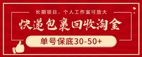 快递包裹回收淘金，单号保底30-50+，长期项目，个人工作室可放大【揭秘】 - 163资源网-163资源网