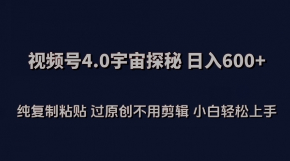 视频号4.0宇宙探秘，日入600多纯复制粘贴过原创不用剪辑小白轻松操作【揭秘】 - 163资源网-163资源网