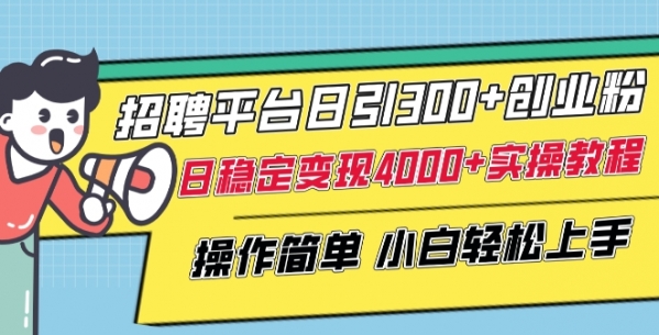 招聘平台日引300+创业粉，日稳定变现4000+实操教程小白轻松上手【揭秘】 - 163资源网-163资源网