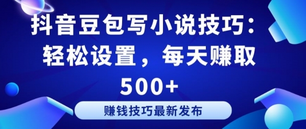 抖音豆包写小说技巧：轻松设置，每天赚取 500+【揭秘】 - 163资源网-163资源网