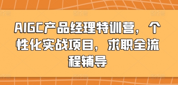 AIGC产品经理特训营，个性化实战项目，求职全流程辅导 - 163资源网-163资源网