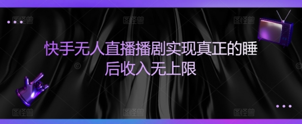 快手无人直播播剧实现真正的睡后收入无上限 - 163资源网-163资源网