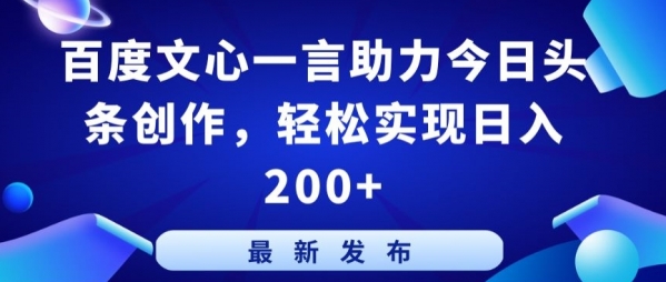 百度文心一言助力今日头条创作，轻松实现日入200+【揭秘】 - 163资源网-163资源网