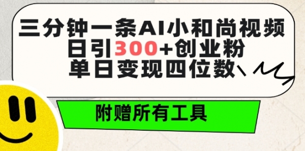 三分钟一条AI小和尚视频 ，日引300+创业粉，单日变现四位数 ，附赠全套免费工具【揭秘】 - 163资源网-163资源网