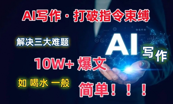 AI写作：解决三大难题，10W+爆文如喝水一般简单，打破指令调教束缚【揭秘】 - 163资源网-163资源网