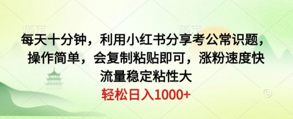 每天十分钟，利用小红书分享考公常识题，操作简单，会复制粘贴即可，涨粉速度快，流量稳定粘性大 - 163资源网-163资源网