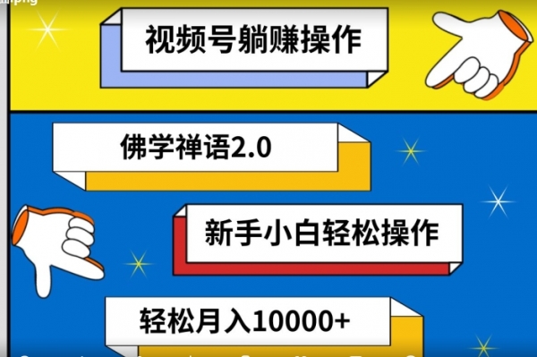 视频号躺赚操作，佛学禅语2.0.新手小白轻松操作，AI软件辅助，100%原创视频，轻松月入10000+ - 163资源网-163资源网