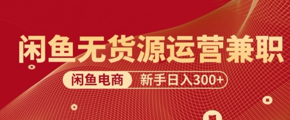 5.0新思路闲鱼最强变现玩法，无脑操作小白专属 - 163资源网-163资源网