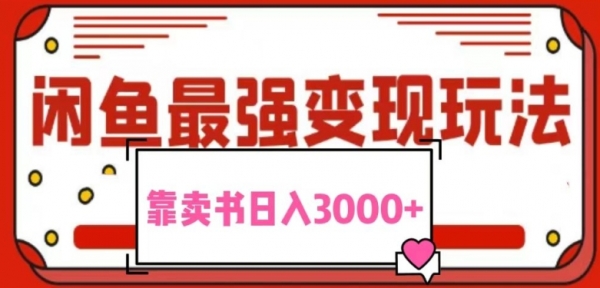 2024最新蓝海项目花1分钱买书，闲鱼出售9.9-19.9不等，多账号多撸，操作简单小白易上手日入2000+ - 163资源网-163资源网