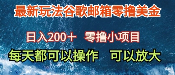 最新谷歌邮箱看广告玩法零撸美金，日入200+ - 163资源网-163资源网