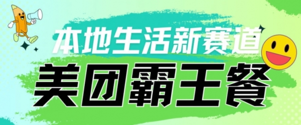 本地生活新赛道—美团霸王餐项目，自用划算，推广赚钱 - 163资源网-163资源网