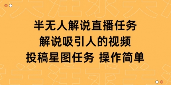 半无人解说直播，解说吸引人的视频，投稿星图任务 - 163资源网-163资源网