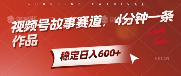 视频号故事赛道，4分钟一条作品，稳定日入600+ - 163资源网-163资源网