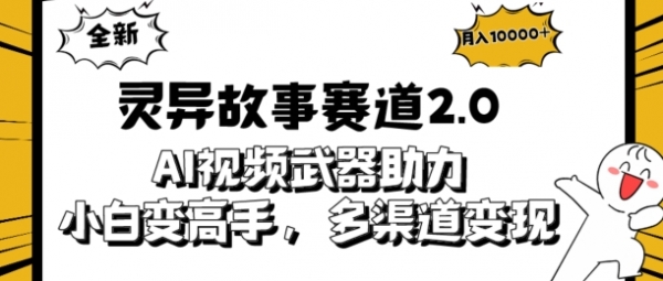 全新灵异故事赛道2.0：AI视频神器助力，小白变高手，多渠道收益轻松破万 - 163资源网-163资源网