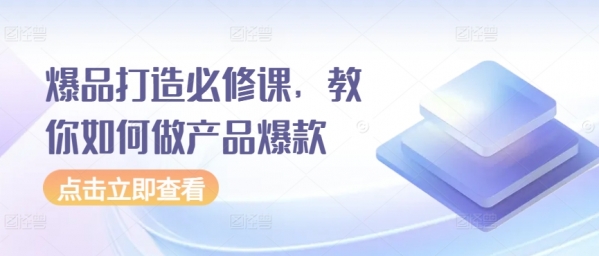 爆品打造必修课，教你如何做产品爆款 - 163资源网-163资源网