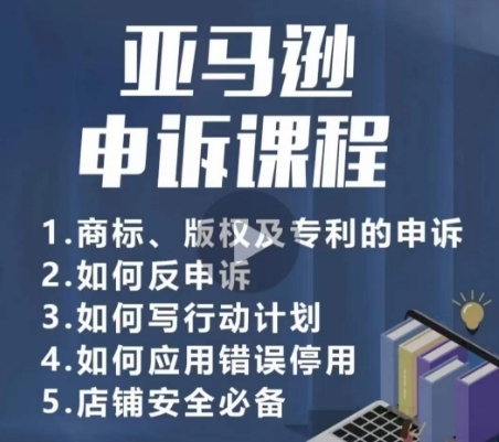 亚马逊申诉实操课，​商标、版权及专利的申诉，店铺安全必备 - 163资源网-163资源网