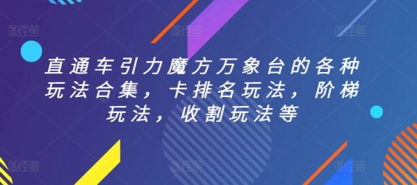 直通车引力魔方万象台的各种玩法合集，卡排名玩法，阶梯玩法，收割玩法等 - 163资源网-163资源网