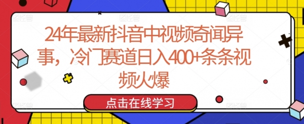 24年最新抖音中视频奇闻异事，冷门赛道日入400+条条视频火爆【揭秘】 - 163资源网-163资源网