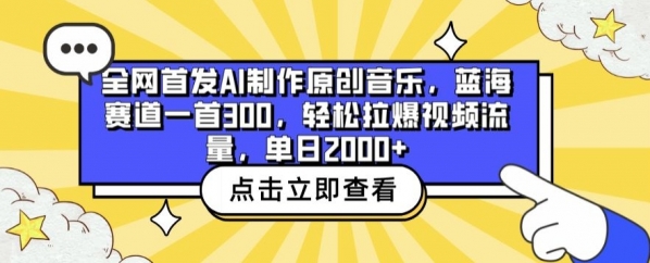 全网首发AI制作原创音乐，蓝海赛道一首300.轻松拉爆视频流量，单日2000+【揭秘】 - 163资源网-163资源网