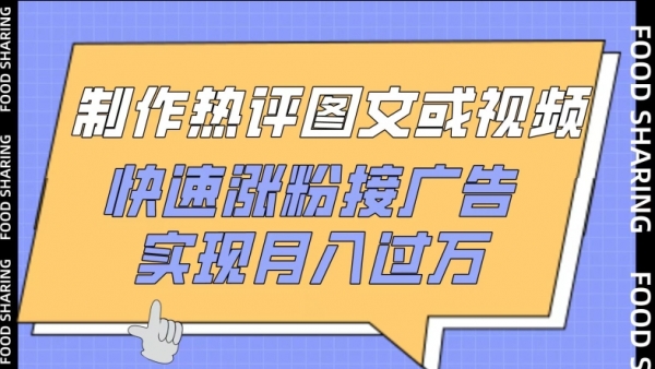 制作热评图文或视频，快速涨粉接广告，实现月入过万【揭秘】 - 163资源网-163资源网