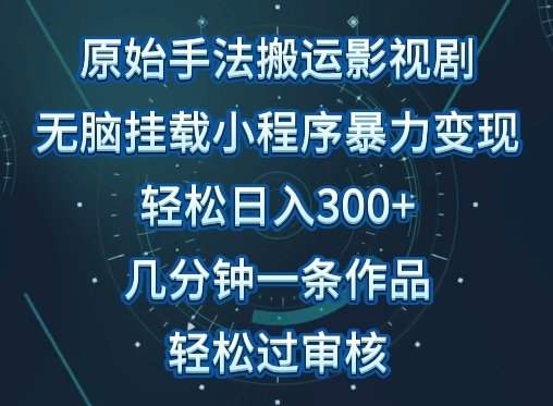 原始手法影视搬运，无脑搬运影视剧，单日收入300+，操作简单，几分钟生成一条视频，轻松过审核【揭秘】 - 163资源网-163资源网