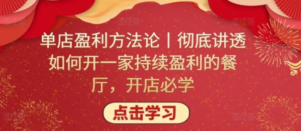 单店盈利方法论丨彻底讲透如何开一家持续盈利的餐厅，开店必学 - 163资源网-163资源网