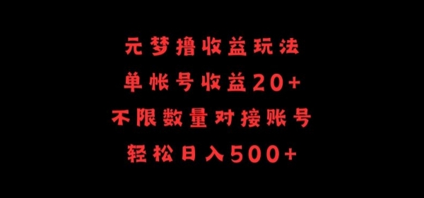 元梦撸收益玩法，单号收益20+，不限数量，对接账号，轻松日入500+【揭秘】 - 163资源网-163资源网