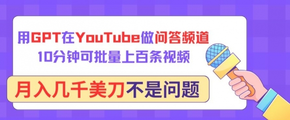 用GPT在YouTube做问答频道，10分钟可批量上百条视频，月入几千美刀不是问题【揭秘】 - 163资源网-163资源网