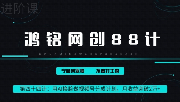 用AI换脸做视频号分成计划，月收益突破2万+ - 163资源网-163资源网