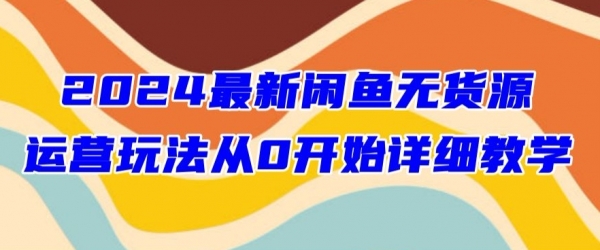 2024最新闲鱼无货源玩法从0开始详细教学 - 163资源网-163资源网