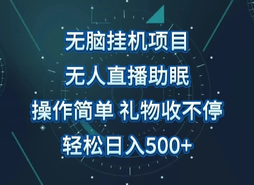 无人直播助眠项目，无脑挂机，操作简单，解放双手，礼物刷不停，轻松日入500+ - 163资源网-163资源网