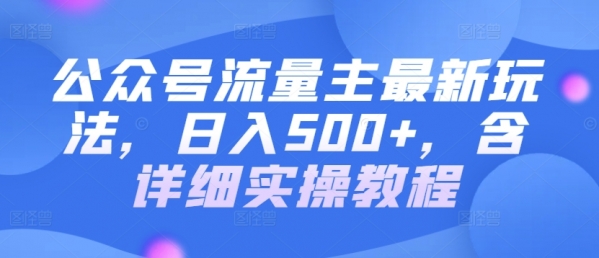 公众号流量主最新玩法，日入500+，含详细实操教程 - 163资源网-163资源网