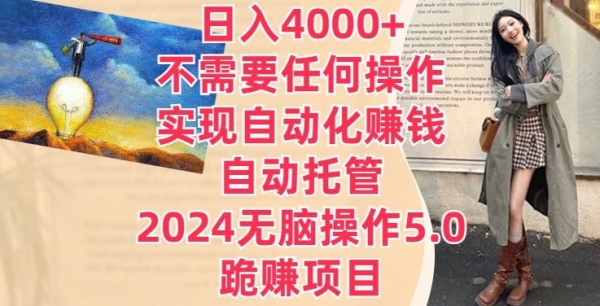 日入4000+不需要任何操作，实现自动化赚钱，自动托管，2024无脑操作5.0.跪赚项目 - 163资源网-163资源网