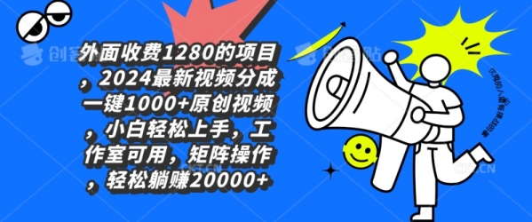 外面收费1280的项目，2024最新视频分成一键1000+原创视频，小白轻松上手 - 163资源网-163资源网