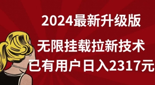 【全网独家】2024年最新升级版，无限挂载拉新技术，已有用户日入2317元【揭秘】 - 163资源网-163资源网