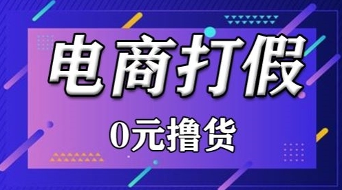 外面收费2980的某宝打假吃货项目最新玩法【仅揭秘】 - 163资源网-163资源网