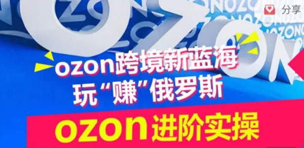 ozon跨境新蓝海玩“赚”俄罗斯，ozon进阶实操训练营 - 163资源网-163资源网