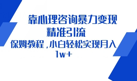 靠心理咨询暴力变现，精准引流，保姆教程，小白轻松实现月入1w+ - 163资源网-163资源网