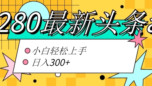 价值1280的最新头条ai指令玩法小白轻松上手日入300+ - 163资源网-163资源网