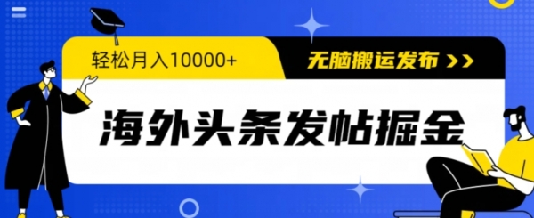 海外头条发帖掘金，轻松月入10000+，无脑搬运发布，新手小白无门槛 - 163资源网-163资源网