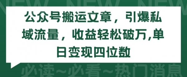 公众号搬运文章，引爆私域流量，收益轻松破万，单日变现四位数【揭秘】 - 163资源网-163资源网