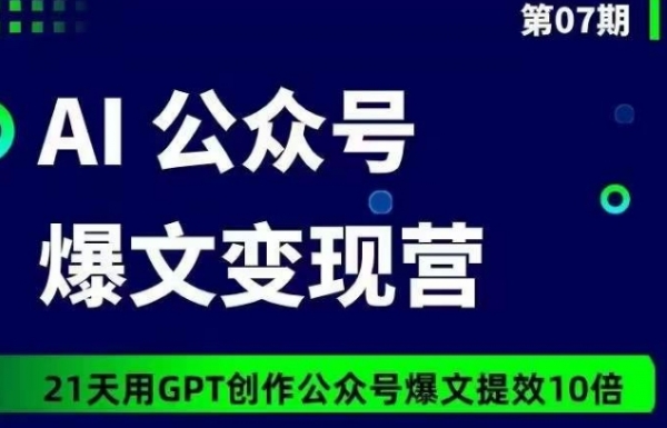 AI公众号爆文变现营07期，21天用GPT创作爆文提效10倍 - 163资源网-163资源网