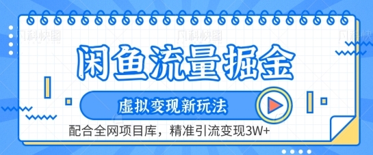 闲鱼流量掘金-虚拟变现新玩法配合全网项目库，精准引流变现3W+【揭秘】 - 163资源网-163资源网