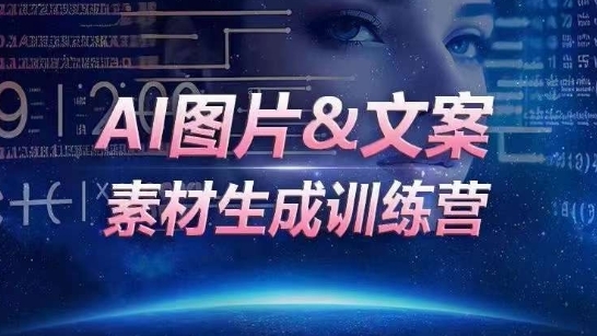 AI图片&文案素材生成训练营，海量素材一键生成，高效运营，提升数倍人效 - 163资源网-163资源网